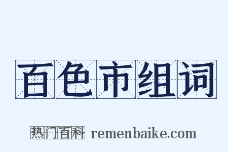 百色市组词是什么意思的图片